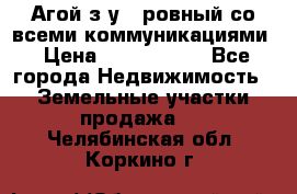  Агой з/у 5 ровный со всеми коммуникациями › Цена ­ 3 500 000 - Все города Недвижимость » Земельные участки продажа   . Челябинская обл.,Коркино г.